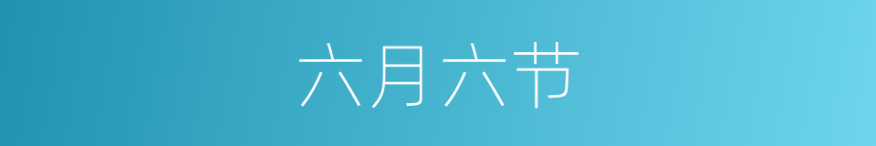 六月六节的意思