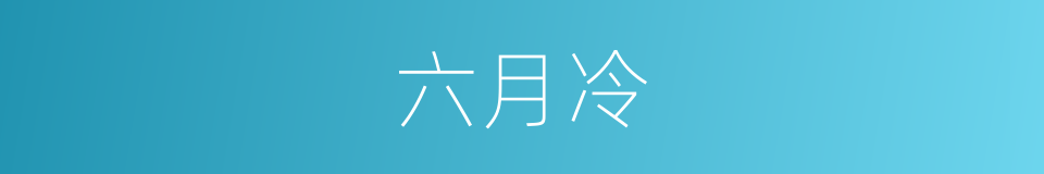六月冷的同义词