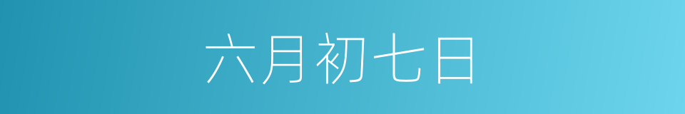 六月初七日的同义词