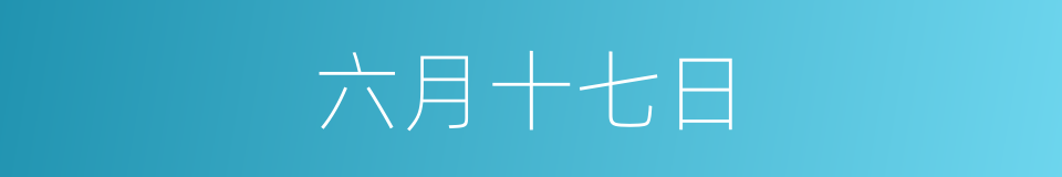 六月十七日的同义词