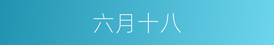 六月十八的同义词