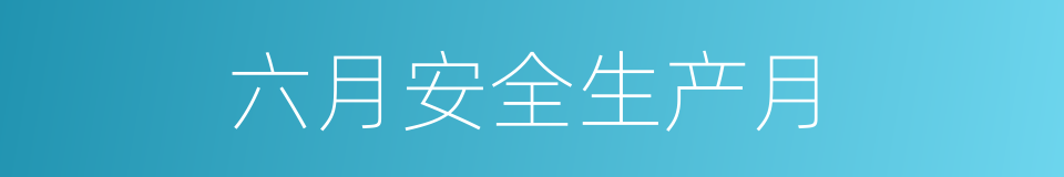 六月安全生产月的同义词