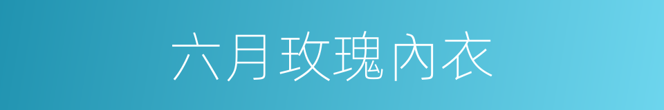 六月玫瑰內衣的同義詞