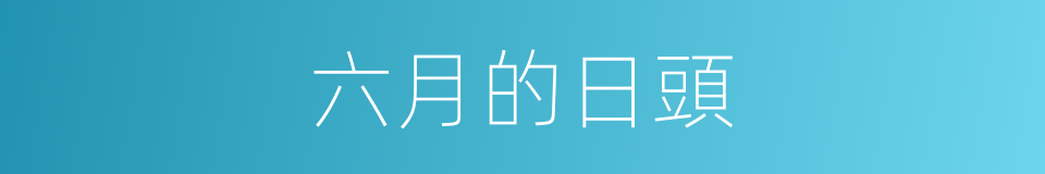 六月的日頭的同義詞
