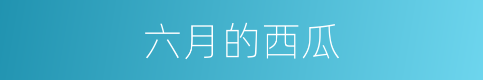 六月的西瓜的同义词
