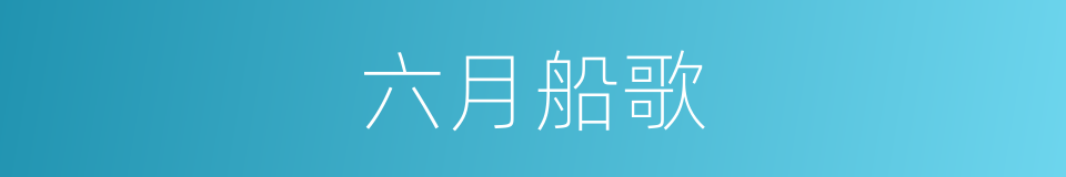 六月船歌的同义词