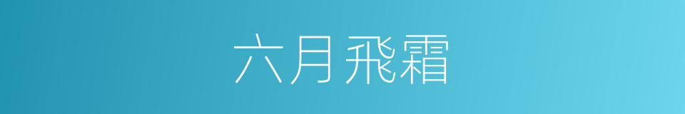 六月飛霜的意思