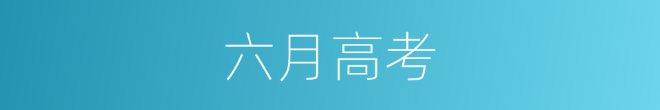 六月高考的同义词