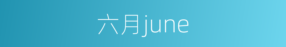 六月june的同义词