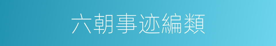 六朝事迹編類的同義詞