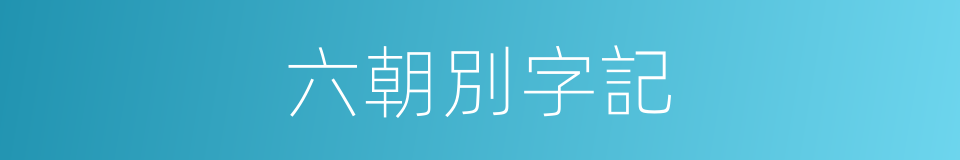 六朝別字記的同義詞