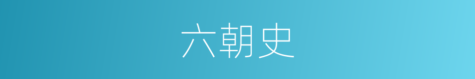六朝史的同义词