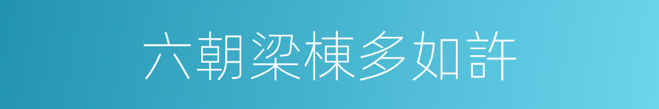 六朝梁棟多如許的同義詞