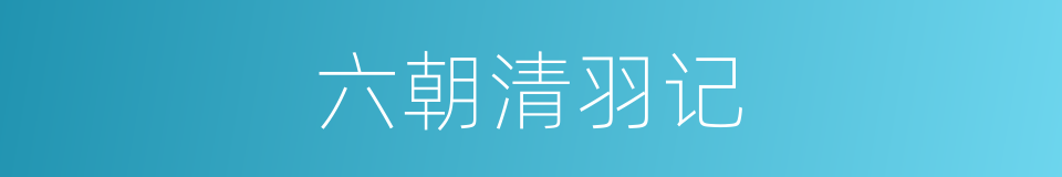 六朝清羽记的同义词