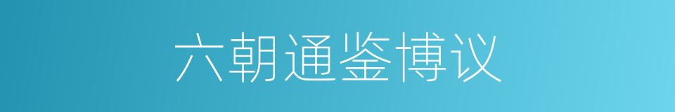 六朝通鉴博议的同义词