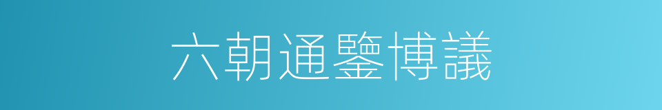 六朝通鑒博議的同義詞