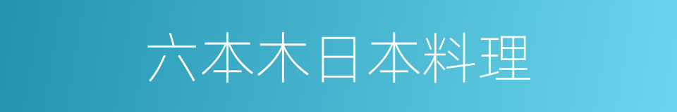 六本木日本料理的同义词