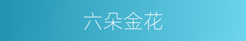 六朵金花的同义词