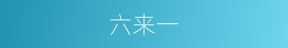 六来一的同义词