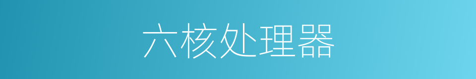 六核处理器的同义词