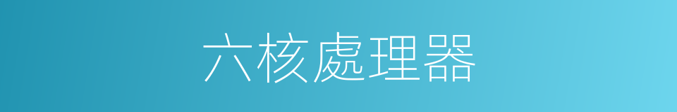 六核處理器的同義詞