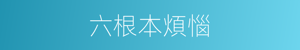 六根本煩惱的同義詞