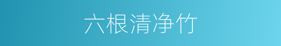 六根清净竹的同义词