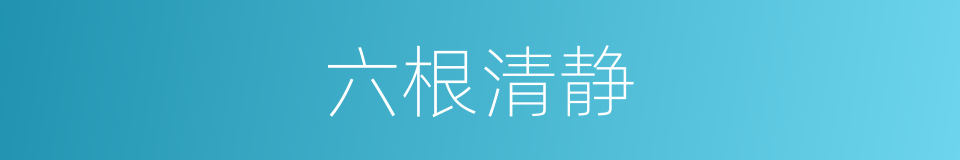 六根清静的意思