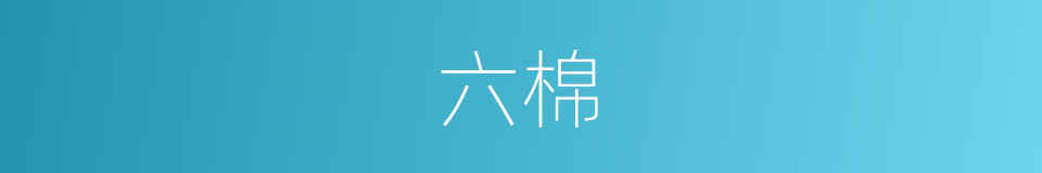 六棉的同义词