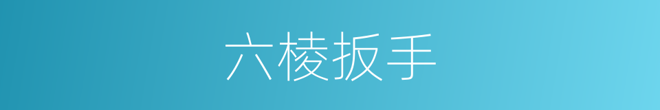 六棱扳手的同义词