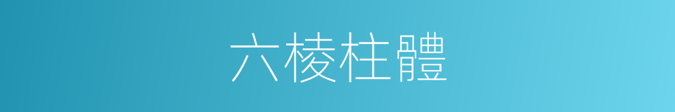 六棱柱體的同義詞