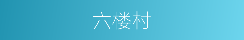 六楼村的同义词