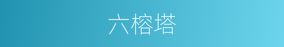 六榕塔的同义词