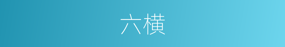 六横的同义词