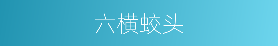 六横蛟头的同义词