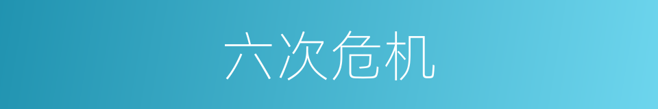 六次危机的同义词
