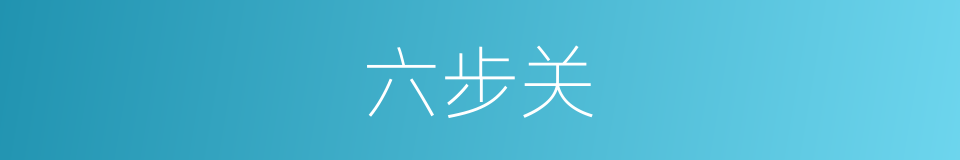 六步关的同义词