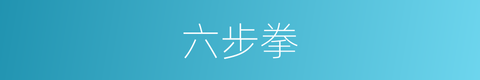 六步拳的同义词
