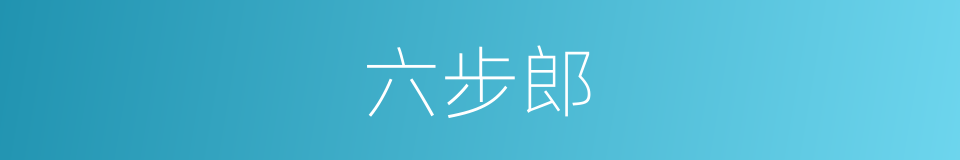 六步郎的同义词