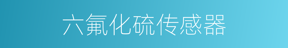 六氟化硫传感器的同义词