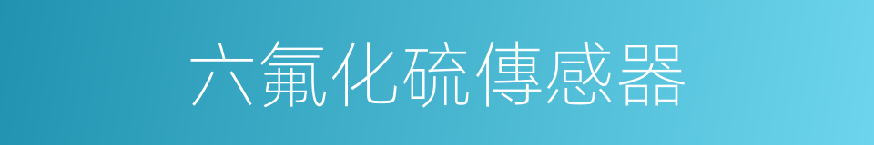 六氟化硫傳感器的同義詞