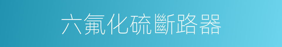 六氟化硫斷路器的同義詞