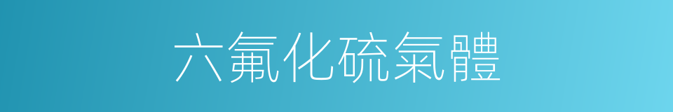六氟化硫氣體的同義詞