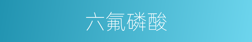 六氟磷酸的同义词