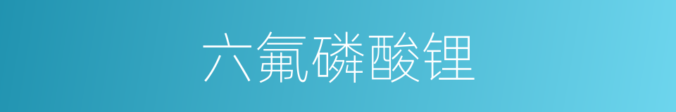 六氟磷酸锂的同义词