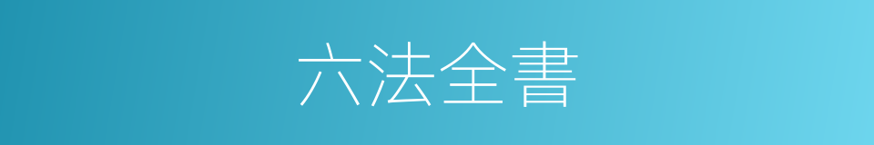 六法全書的同義詞