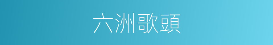 六洲歌頭的同義詞