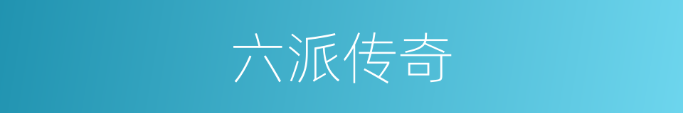 六派传奇的同义词
