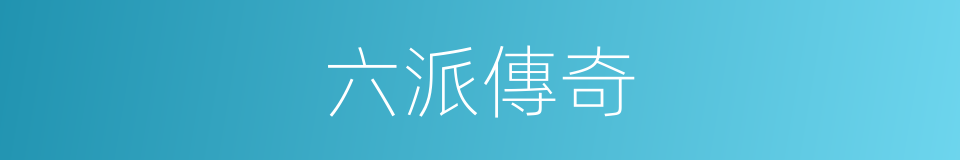 六派傳奇的同義詞