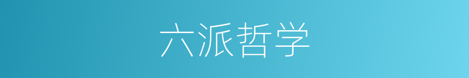六派哲学的同义词
